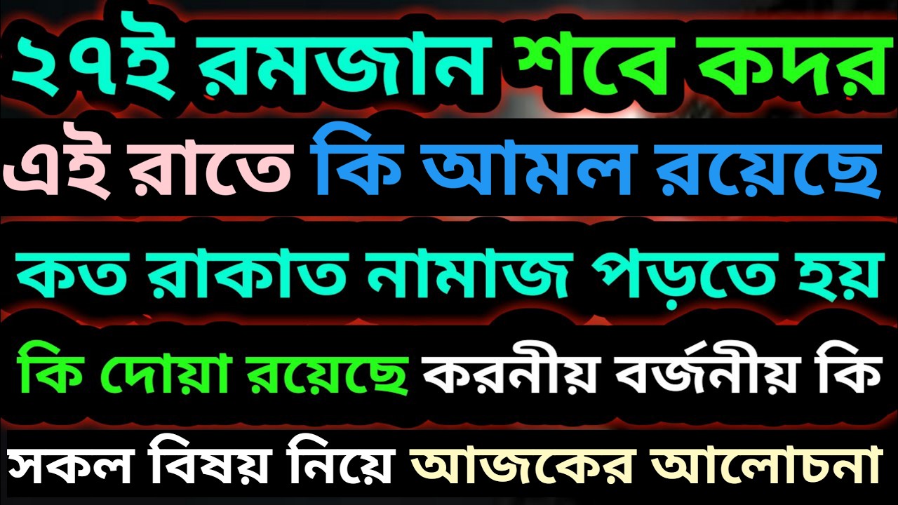 ২৭ই রমজান শবে কদর । এই রাতে কি আমল রয়েছে । কত রাকাত নামাজ পড়তে হয় । কি দোয়া রয়েছে । করনীয় বর্জনীয় কি