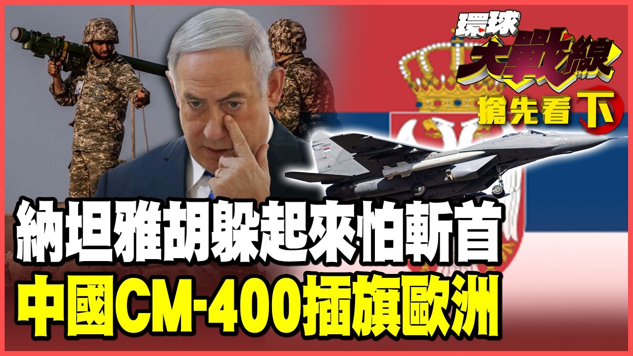 以色列被伊朗打怕了！納坦雅胡不露面？川普女婿取消去中東！塞爾維亞戰機掛中國「航母殺手」！中國軍武旗艦店歐洲開張！【#環球大戰線】20260312-搶先看下集 葉思敏 蔡正元 賴岳謙 楊永明 栗正傑