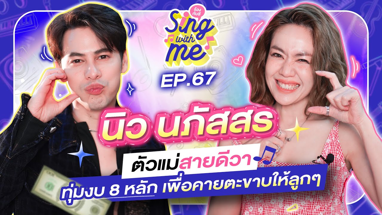 SING WITH ME ร้องกับซี EP.67 | นิว นภัสสร ตัวแม่สายดีวา ทุ่มงบ8หลักเพื่อคายตะขาบให้ลูกๆ