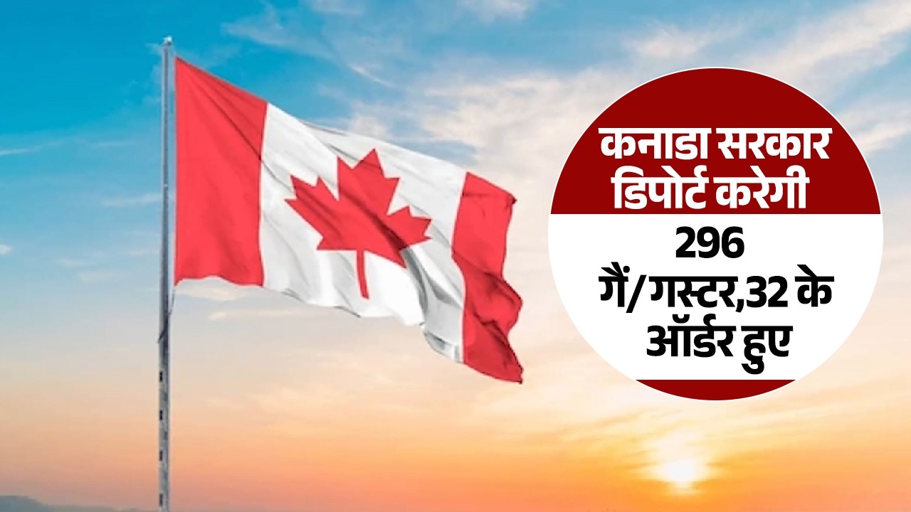 कनाडा सरकार डिपोर्ट करेगी 296 गैं/गस्टर,32 के ऑर्डर हुए