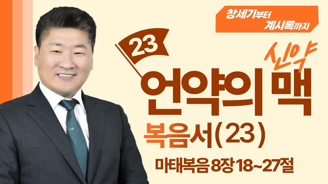 (언약의 맥 _신약편 23) (마태복음 8:18-27 , 9:18-22 ) 어떻게 믿을 때 능력이 나타날까요 [김북한목사]