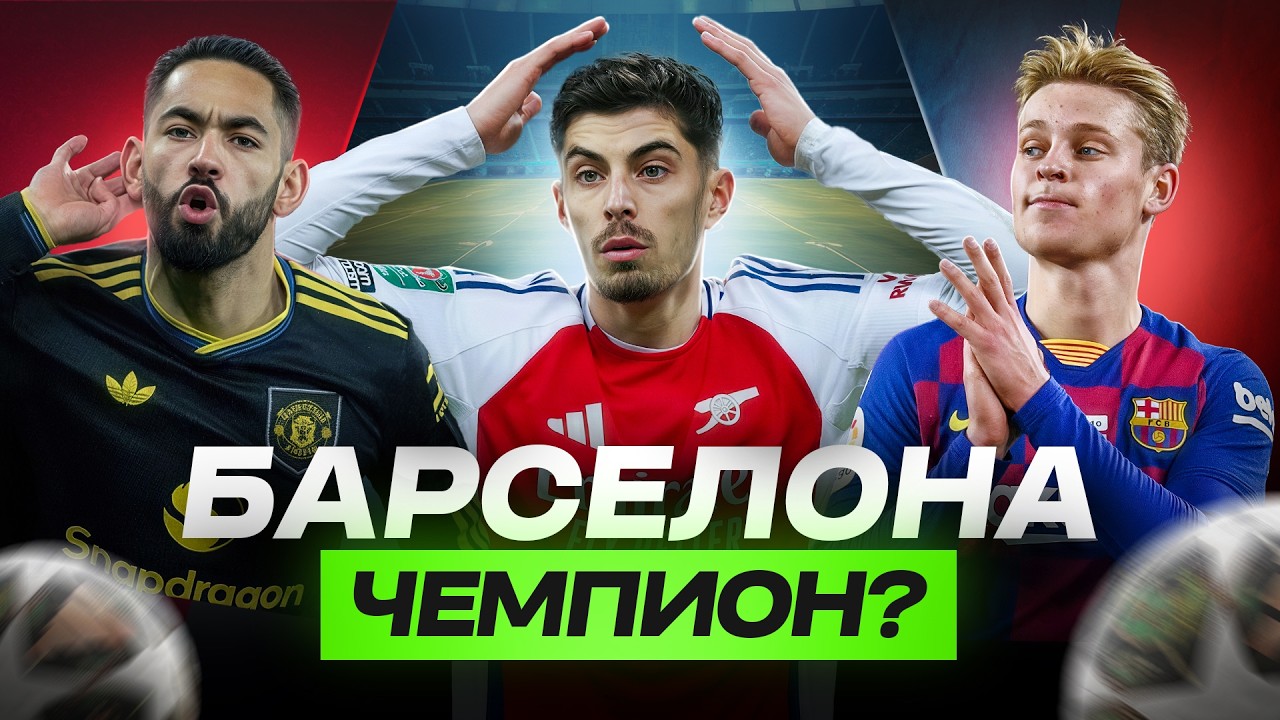 ЗАРУБА Реала и Барселоны // Каррик СПАС МЮ! // УЖАСНОЕ cудейство в АПЛ | Обзор ТОП-ЛИГ