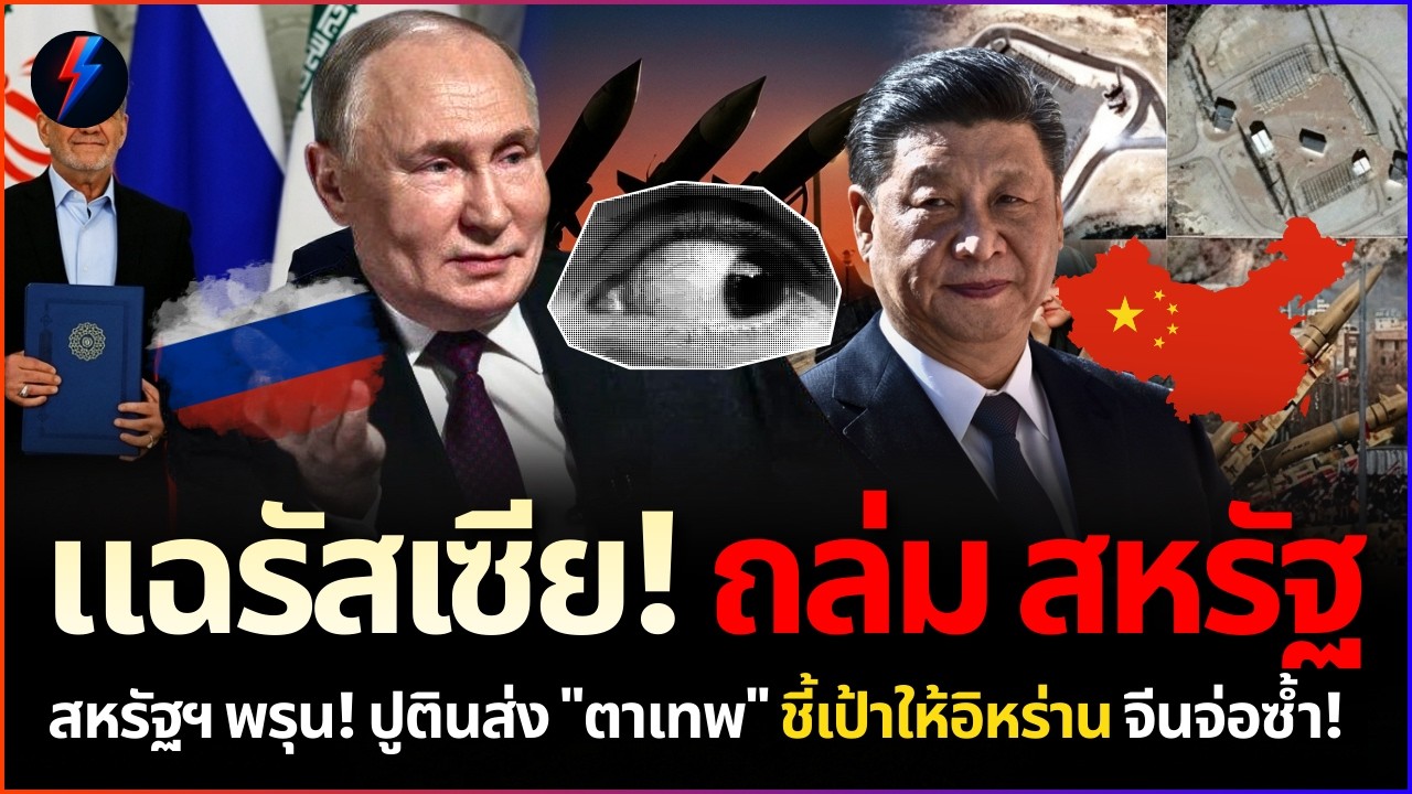 CNN แฉเบื้องลึก! รัสเซียป้อนข้อมูลลับให้อิหร่านถล่มฐานทัพสหรัฐฯ พังยับ