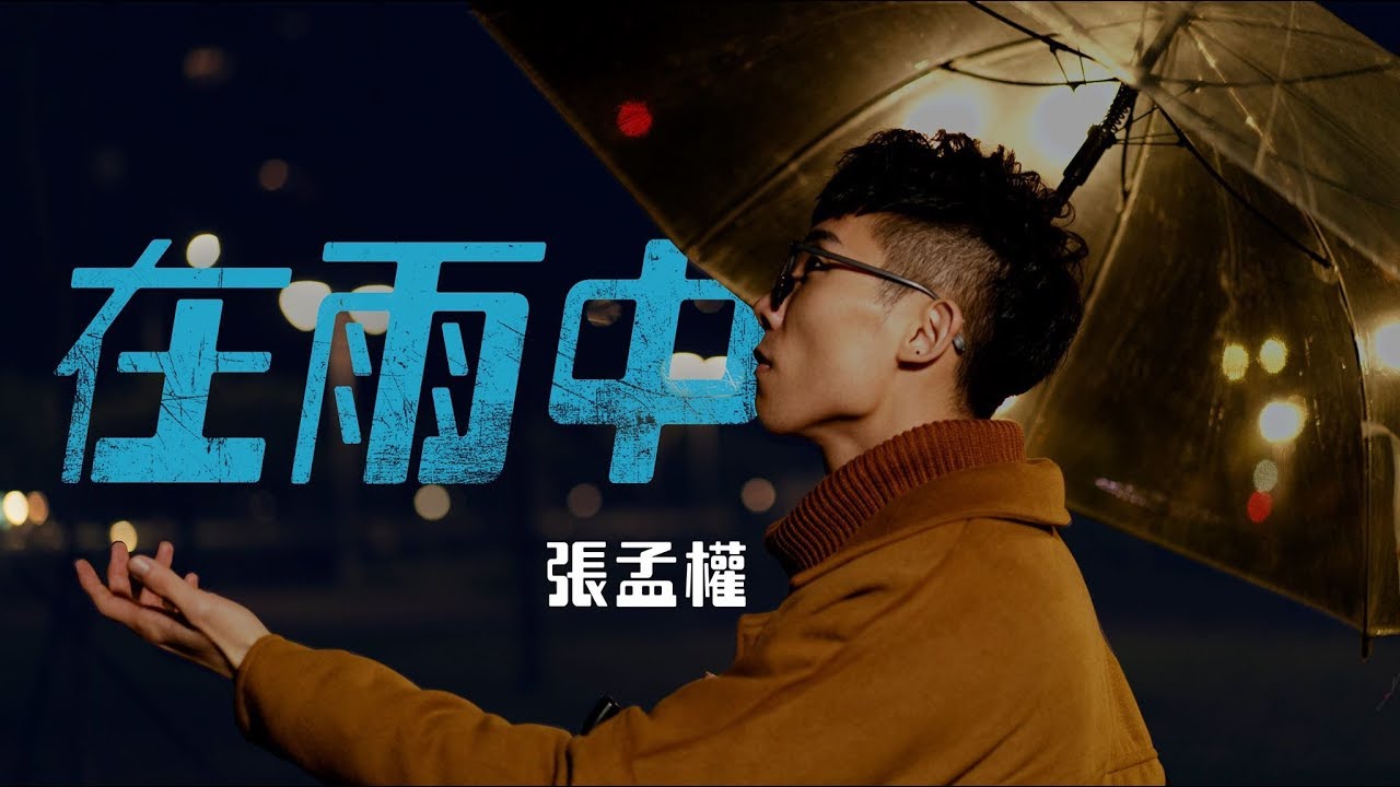 張孟權【在雨中】feat.葉世康 Original 1080P ｜實現音樂工作室