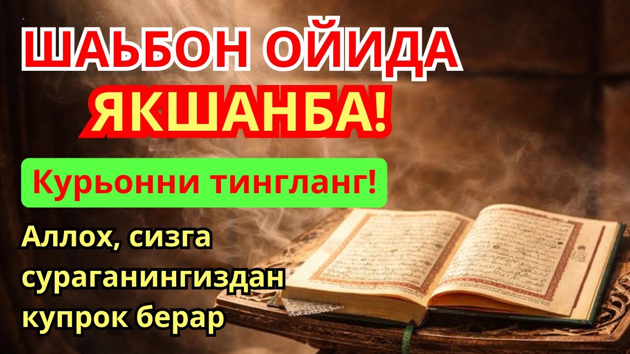 Якшанба МУБОРАК ШАЪБОН ОЙИДА,НАБИЙ МУХАММАД ОКИГАН ДУО БОЙЛИК, МУВАФФАКИЯТ ВА ТинчликОЛИБ КЕЛАДИ