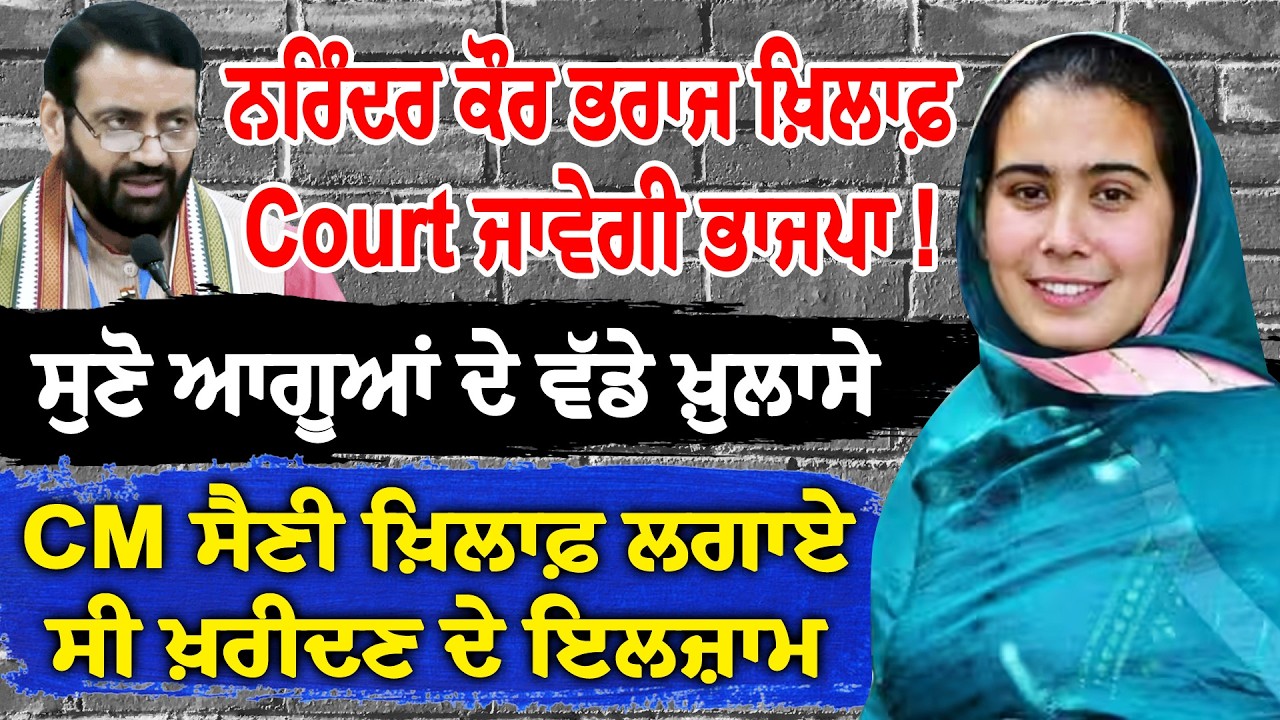 ਨਰਿੰਦਰ ਕੌਰ ਭਰਾਜ ਖ਼ਿਲਾਫ਼ Court ਜਾਵੇਗੀ ਭਾਜਪਾ, ਸੁਣੋ ਕੀ ਦਿੱਤੀ ਚਿਤਾਵਨੀ, ਕਰ ਦਿੱਤੇ ਵੱਡੇ ਖ਼ੁਲਾਸੇ, LIVE