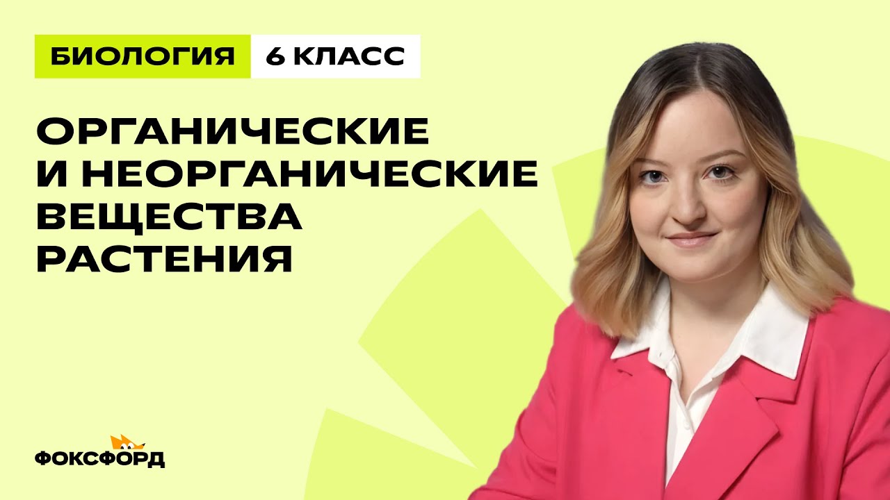 Органические и неорганические вещества растения | Биология 6 класс | Домашняя школа Фоксфорда
