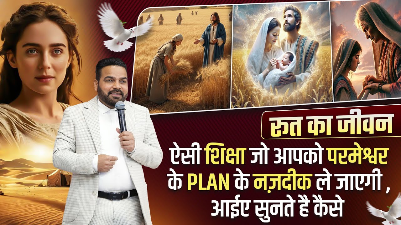 Ruth Bible Story रूत का जीवन ऐसी शिक्षा जो आपको परमेश्वर के plan के नज़दीक ले जाएगी ||