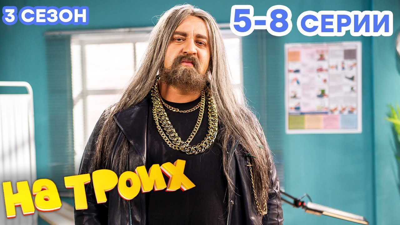 НА ТРОИХ - Все серии подряд - 3 сезон 5-8 серия | Лучшая комедия 😂 ОНЛАЙН в HD