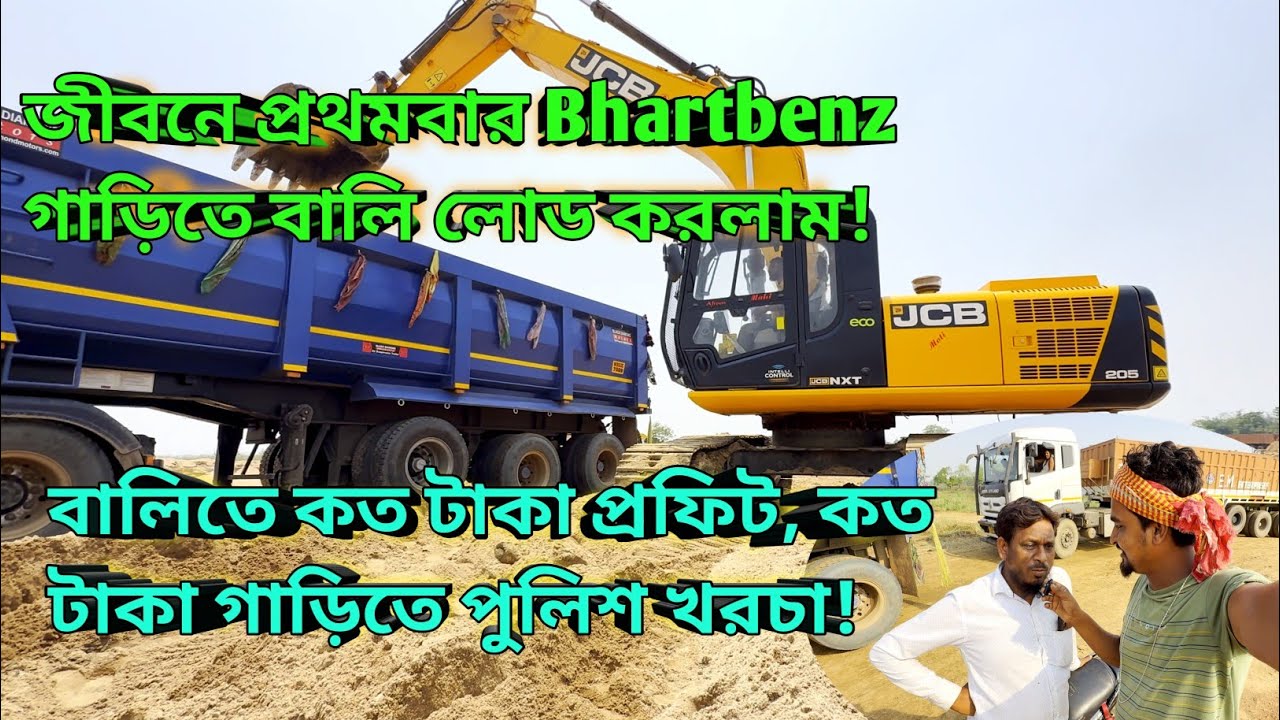জীবনে প্রথমবার Bhartbenz গাড়িতে বালি লোড করলাম! বালিতে কত টাকা প্রফিট, কত টাকা গাড়িতে পুলিশ খরচা!