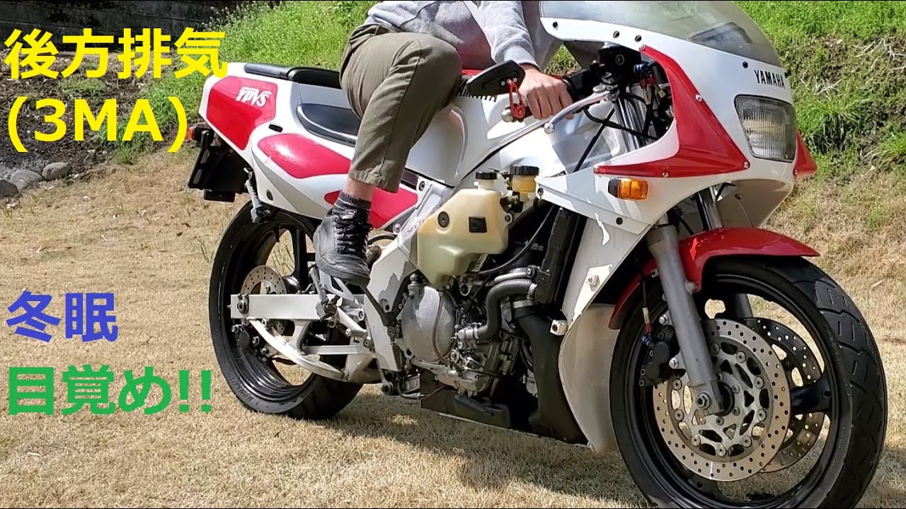 YAMAHA【TZR250 3MA】後方排気 GW冬眠明け企画 長期放置始動