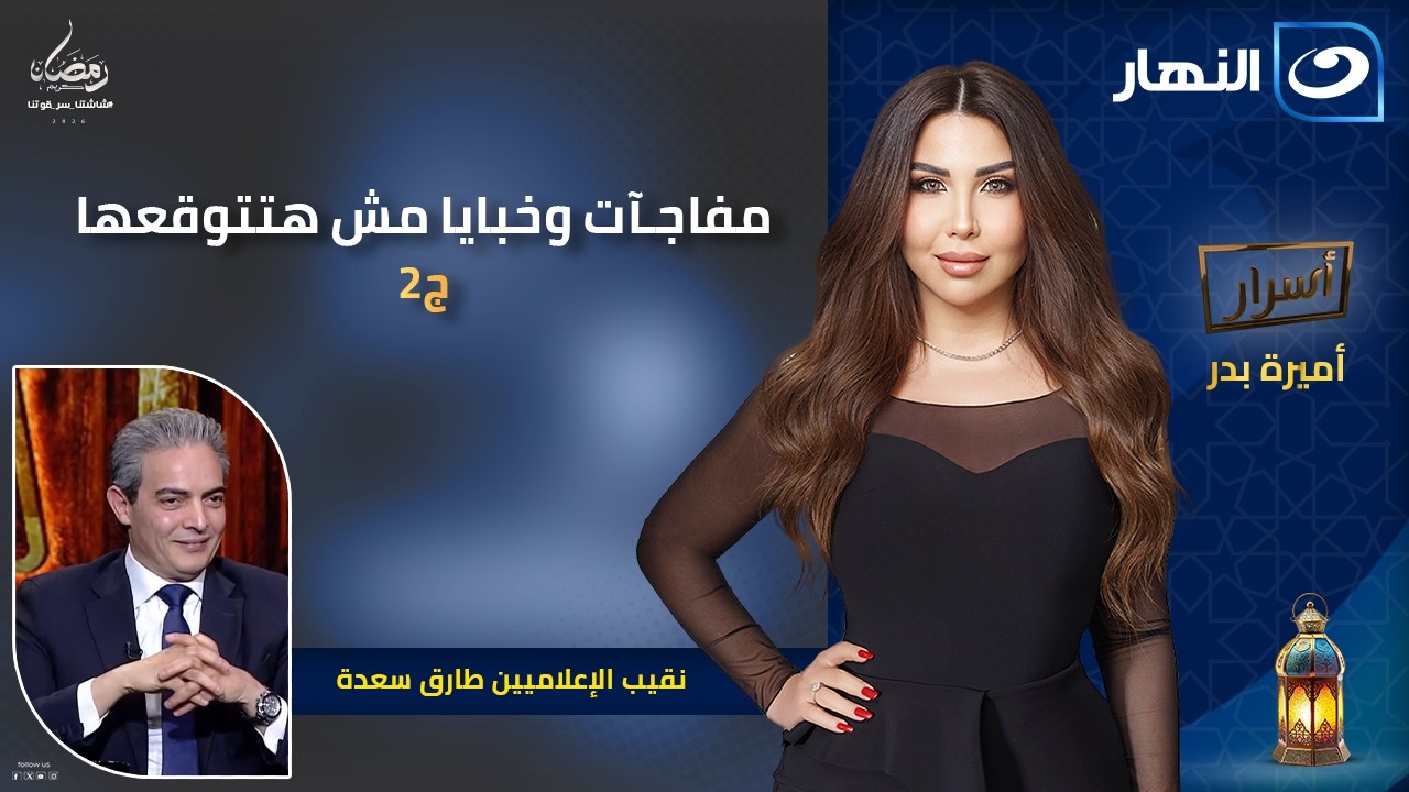 مفاجآت وخبايا مش هتتوقعها من نقيب الإعلاميين طارق سعدة