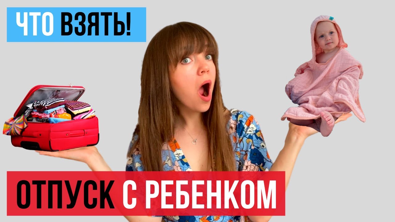 Отпуск с ребенком, какие вещи/игрушки  взять на море. СОВЕТЫ и ЛАЙФХАКИ для счастливого отпуска!.