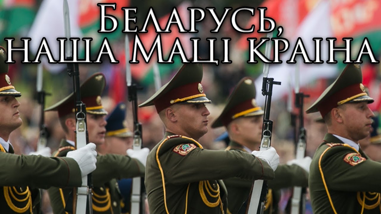Belarusian March: Беларусь, наша Маці краіна - Belarus, Our Mother Country