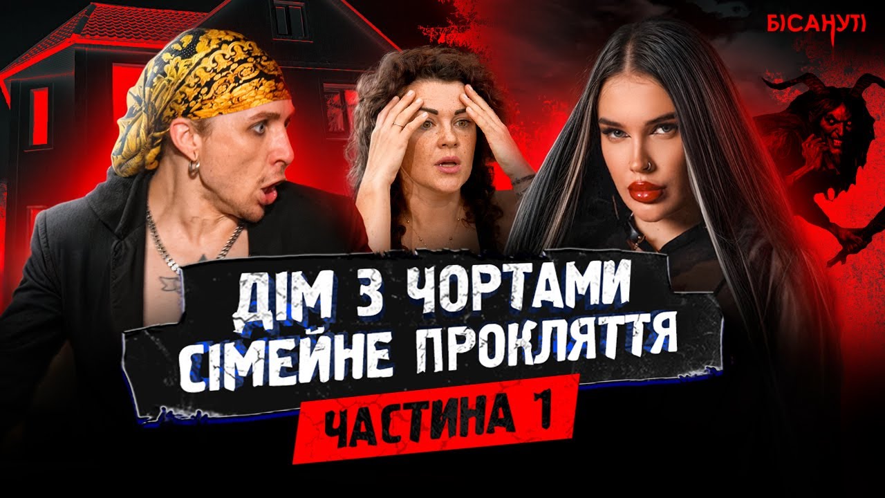 Сімейне прокляття: як діти страждають за гріхи батьків | БІСАНУТІ - Випуск 5 (1 частина)