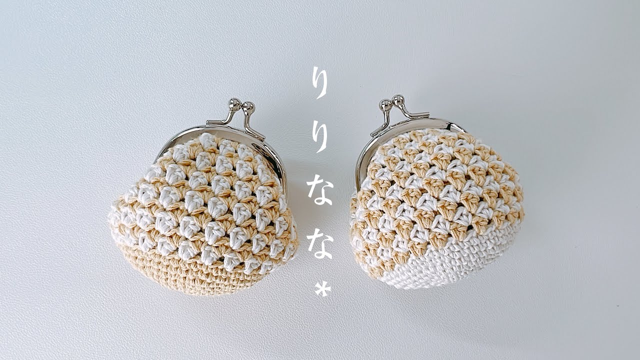 【巾着でもOK】レトロっぽいがま口の編み方【かぎ針編み】Crochet Coin Purse