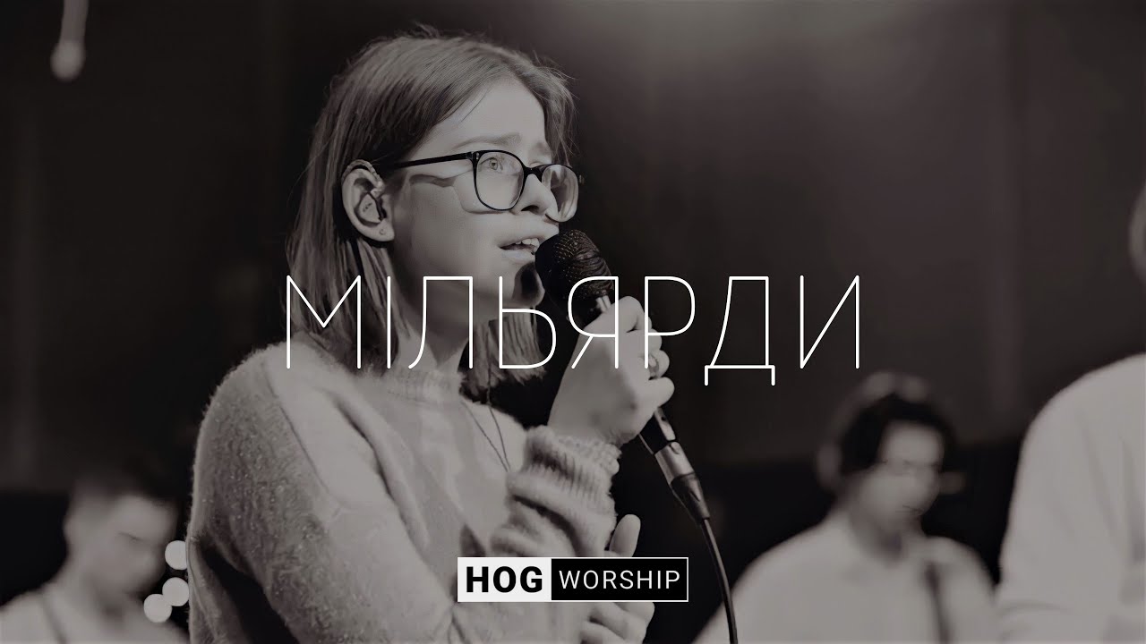 Мільярди | So Will I - Hillsong Worship | HOG.Worship (Cover)