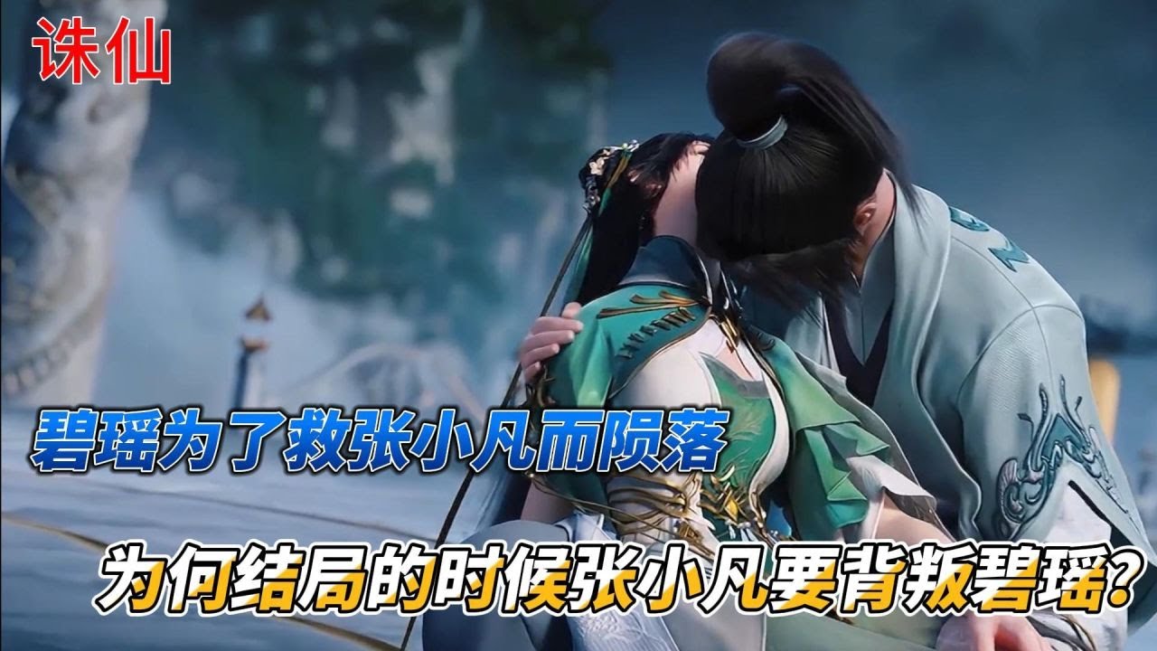 诛仙：碧瑶为了救张小凡而陨落，为何结局的时候张小凡要背叛碧瑶？