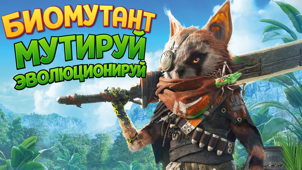 БИОМУТАНТ - ЭВОЛЮЦИОНИРУЙ И МУТИРУЙ ( BIOMUTANT )