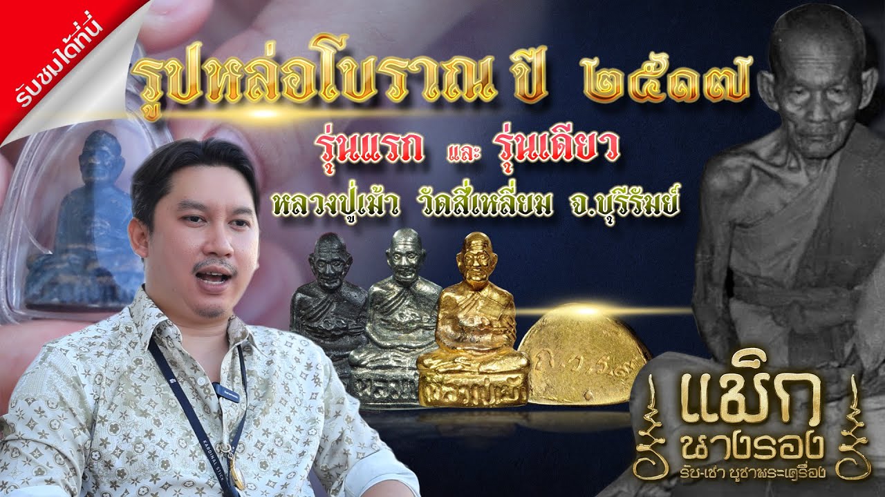 รูปหล่อโบราณรุ่นแรก ปี2517 ของเกจิลิ้นดำแห่งเมืองบุรีรัมย์ 