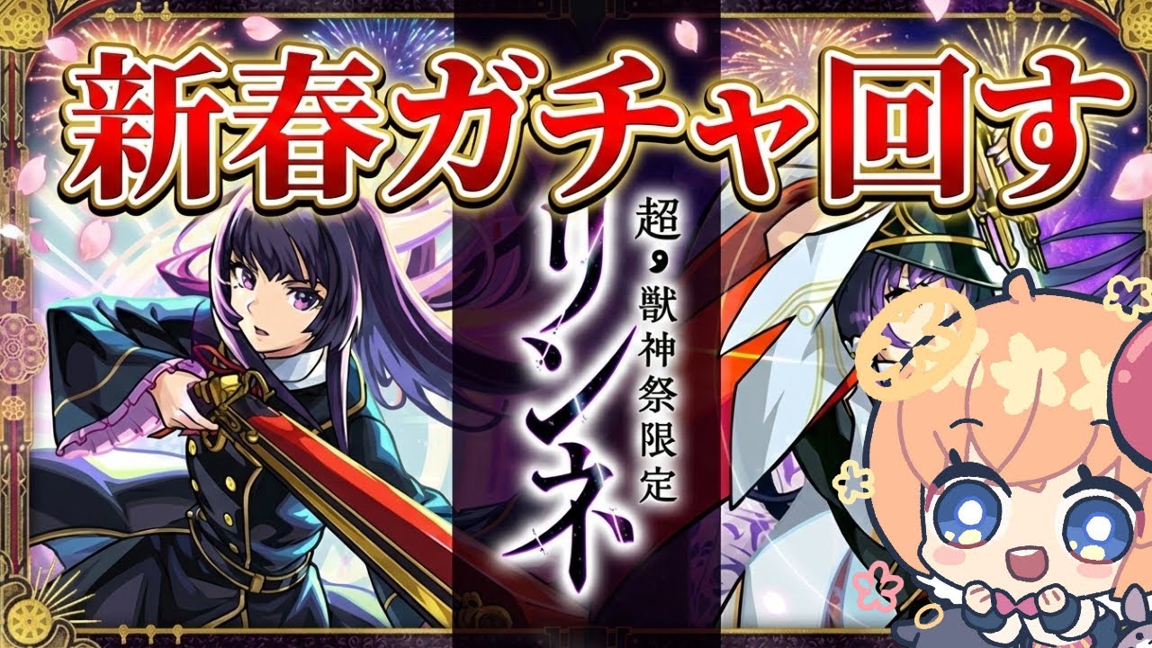 【モンスト】新春ガチャ回す