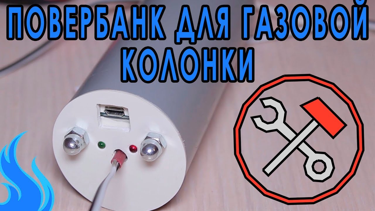 Переделываем газовый проточный водонагреватель на Li-ion 18650
