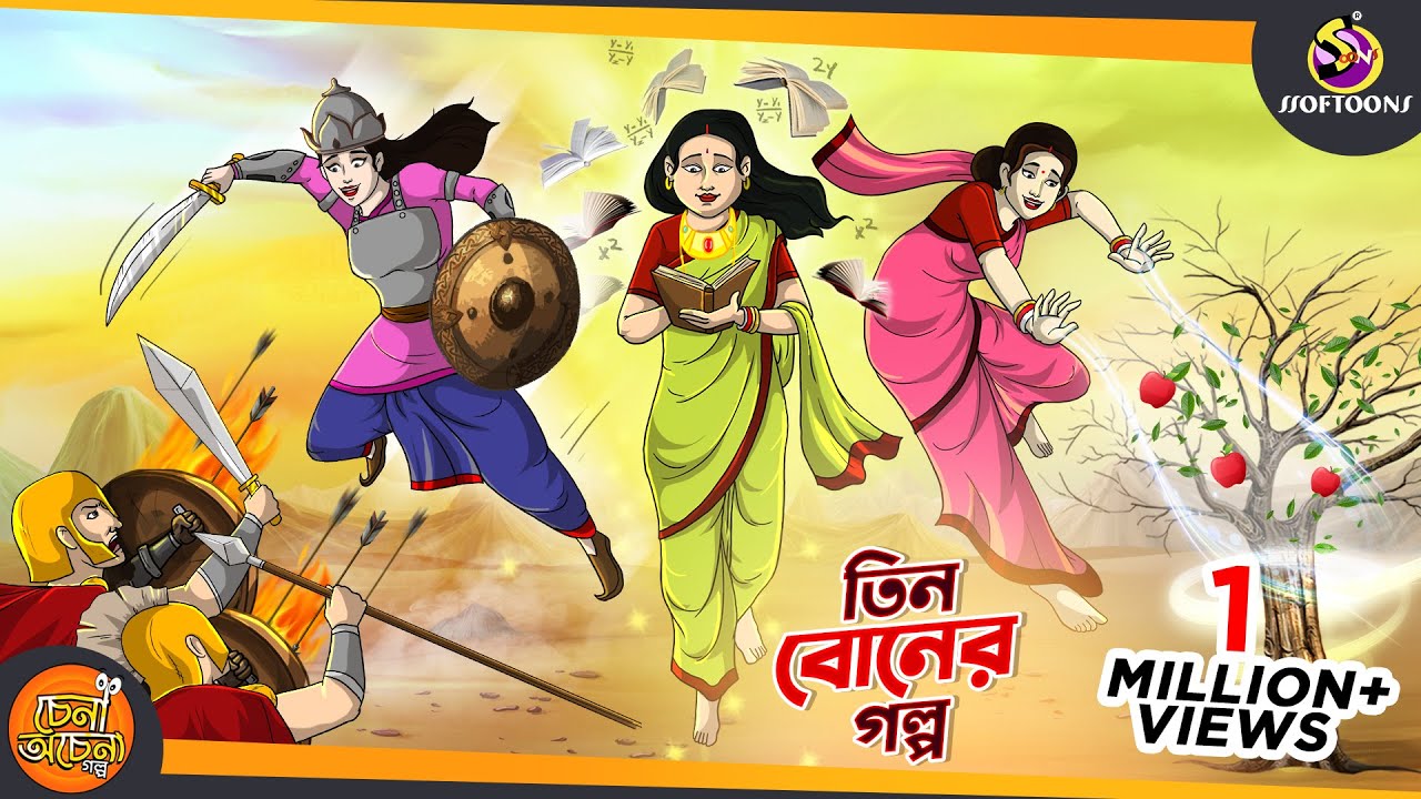 Tin Boner Golpo || 3 MAGICAL SISTERS || Magical Bangla Golpo || ANIMATION STORIES