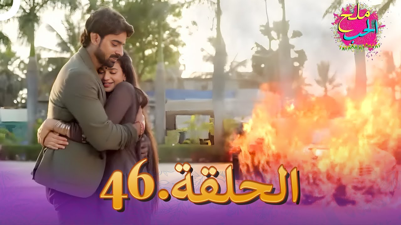 ملح الحب الحلقة  46 | Namak Issk Ka