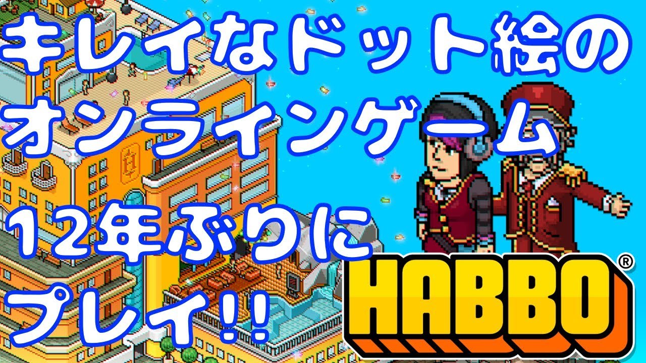【昔のオンラインゲーム】Habboホテルを12年ぶりにプレイ!!