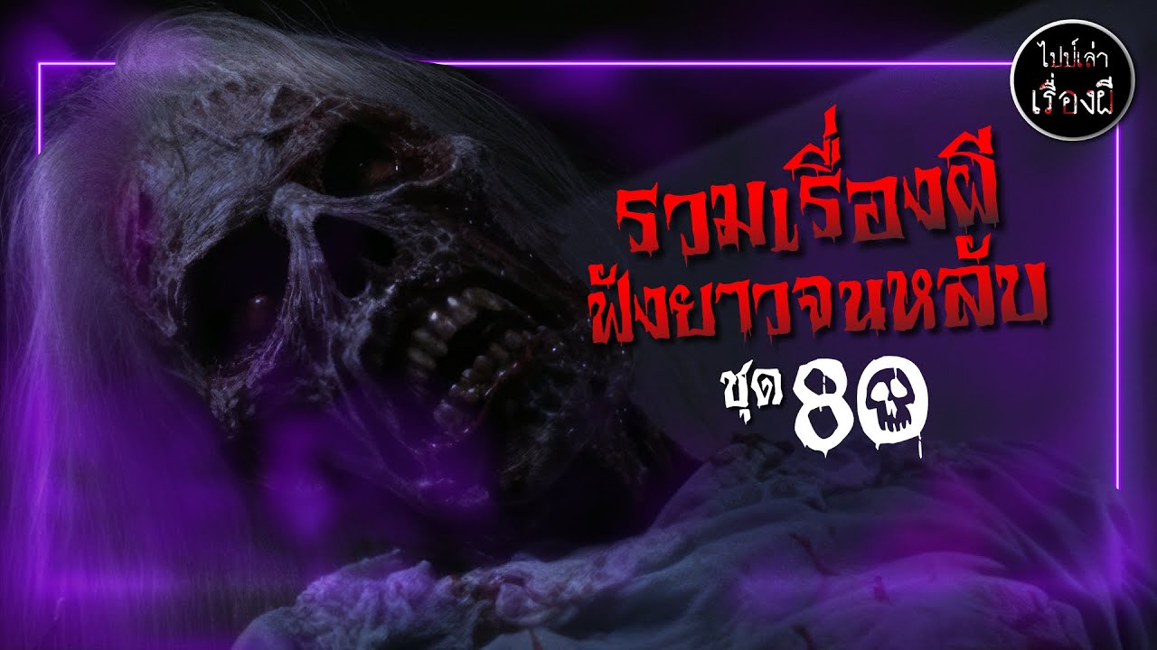 รวมเรื่องผียาวจนหลับ ชุดที่ 80 | ไปป์เล่าเรื่องผี |