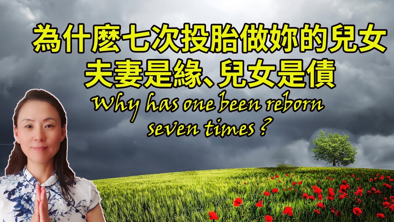 為什麽七次投胎做妳的兒女！夫妻是緣、兒女是債，無緣不來！Why has one been reborn seven times  ?