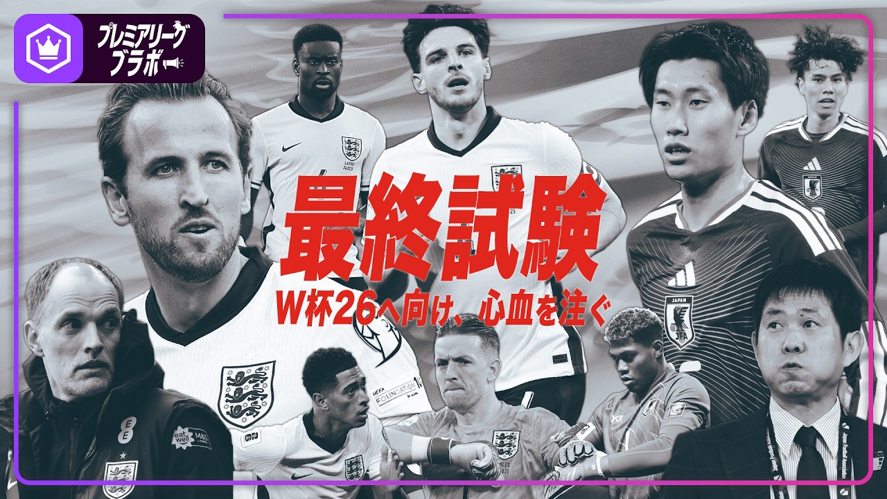 イングランド代表  〜日本代表戦&ldquo;無敗&rdquo;継続へ〜