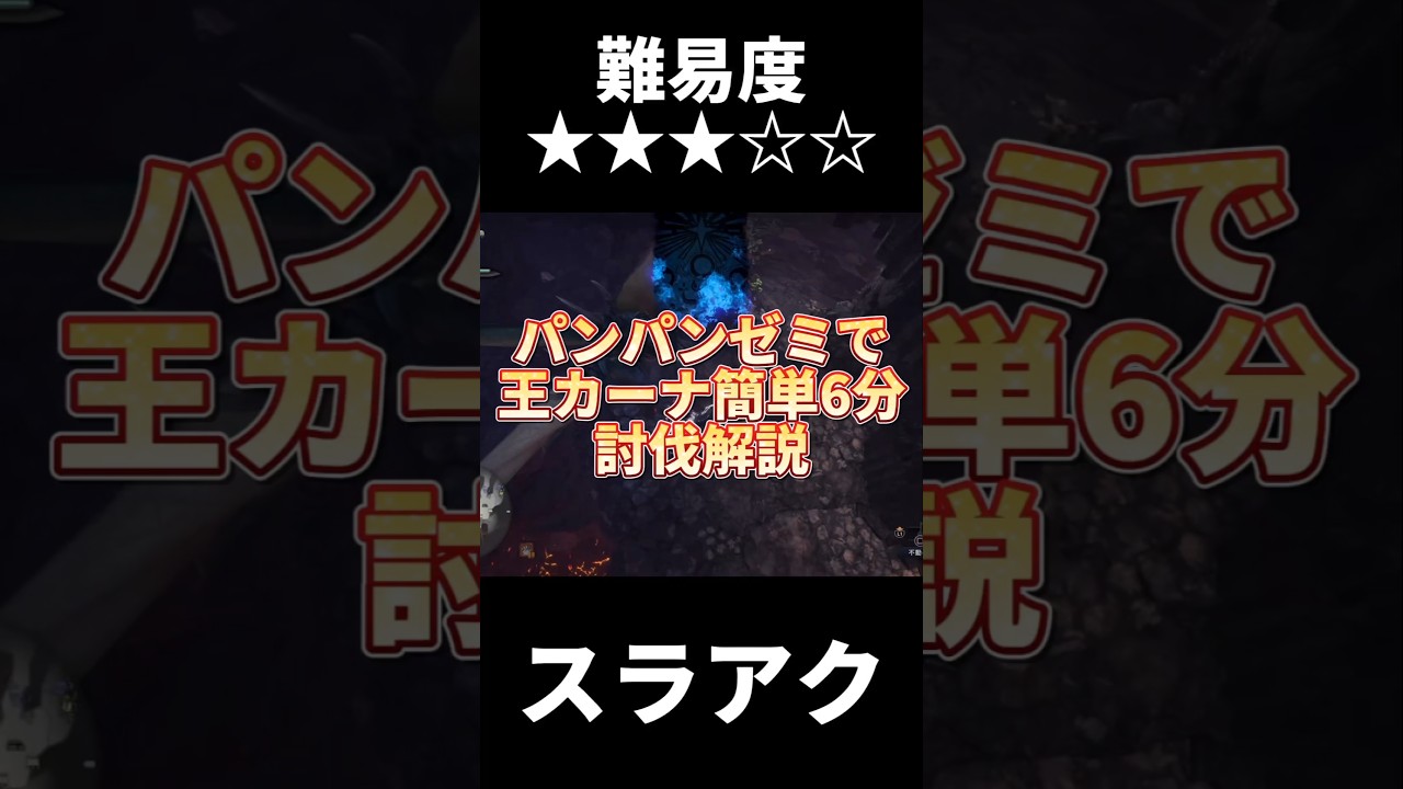 上級者しか知らない！王カーナのパンパンゼミ簡単討伐！#アイスボーン #shorts #short