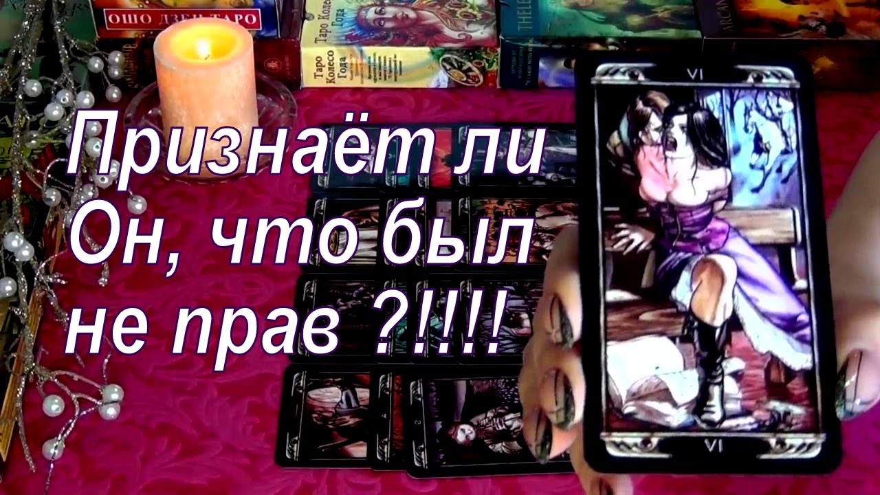 🤔ЧТО ОН ДУМАЕТ... ПРИЗНАЁТ ЛИ ОН ЧТО БЫЛ НЕ ПРАВ? В ЧЕМ БЫЛ НЕ ПРАВ ПО ОТНОШЕНИЮ К ВАМ? Гадание Таро