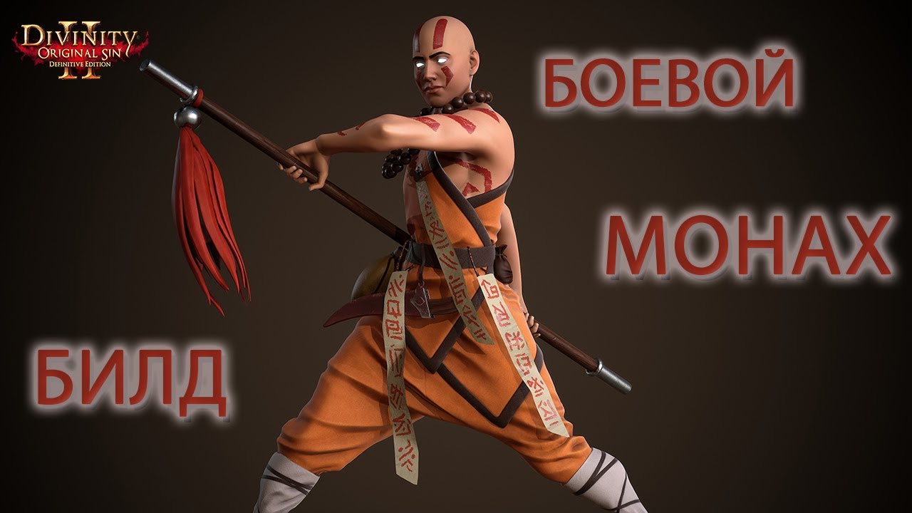 Билд Боевой МАГ Divinity Original Sin 2 / Гайд по Боевому Монаху в дивинити 2