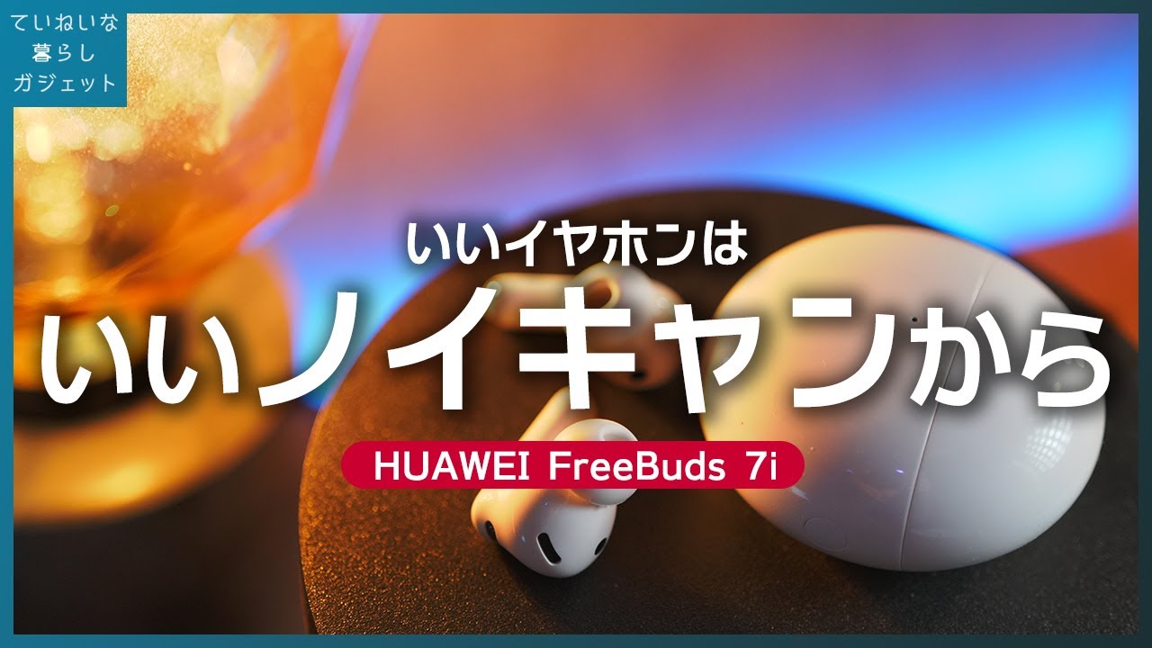 AirPods Pro 3の1/3の価格でこの性能？HUAWEI FreeBuds 7i 徹底レビュー