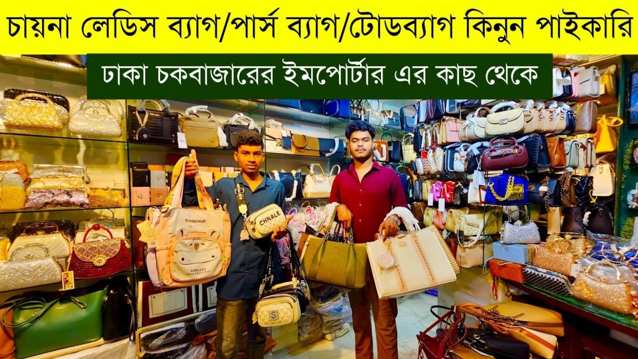 লেডিস ব্যাগ পাইকারি বাজার💥চায়না লেডিস ব্যাগের পাইকারি মার্কেট💥ladies bag wholesale market #bag #bags