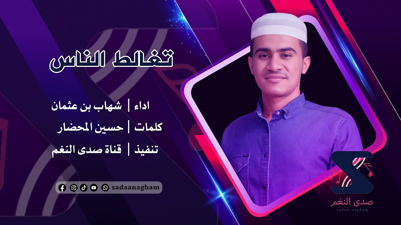 تغالط الناس - شهاب بن عثمان