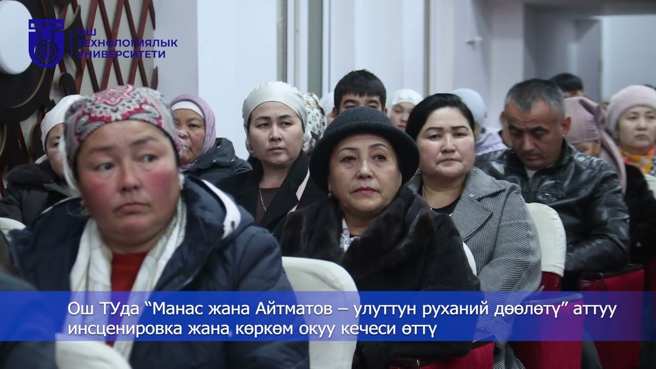 “Манас жана Айтматов – улуттун руханий дөөлөтү” аттуу инсценировка жана көркөм окуу кечеси өттү