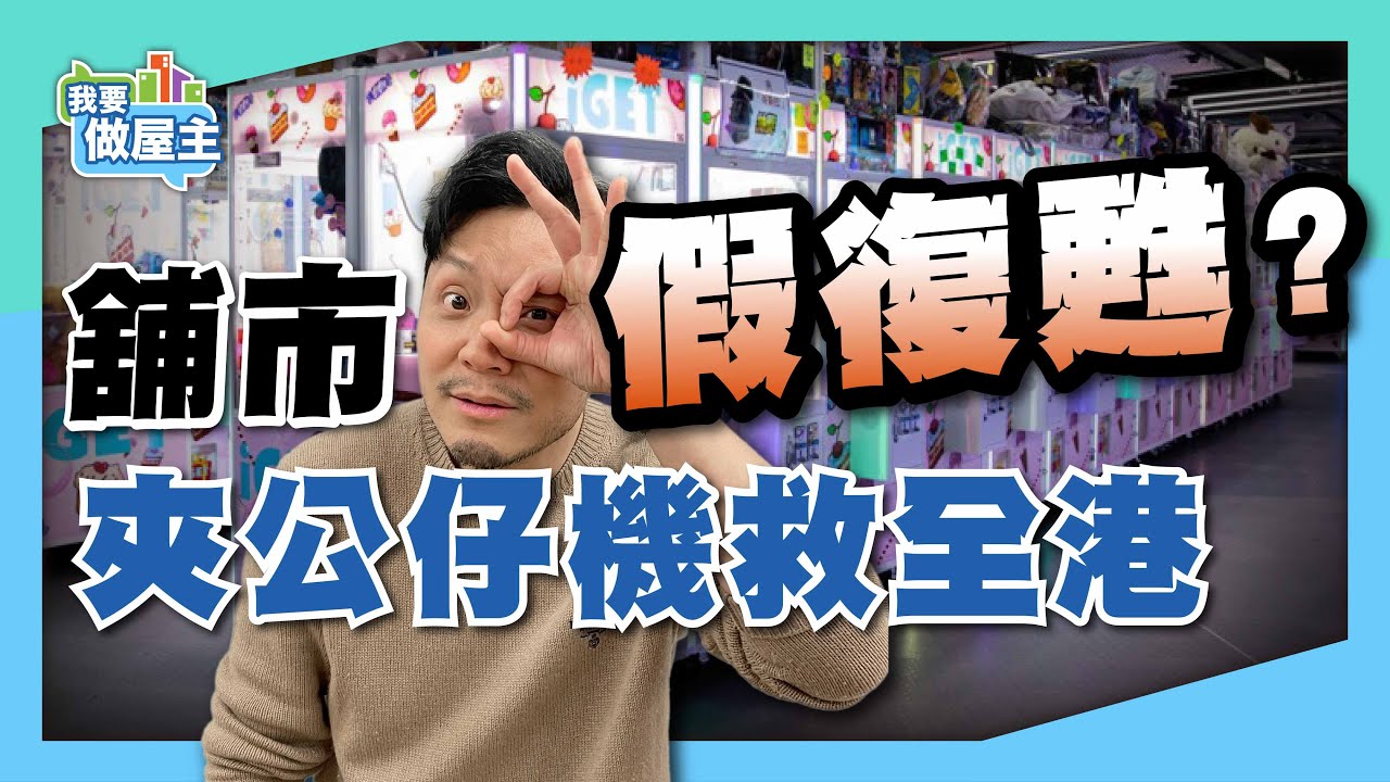 香港街舖空置率大跌！夾公仔機救市？拆解「假復甦」的三大訊號，樓價難轉勢 【我要做屋主】