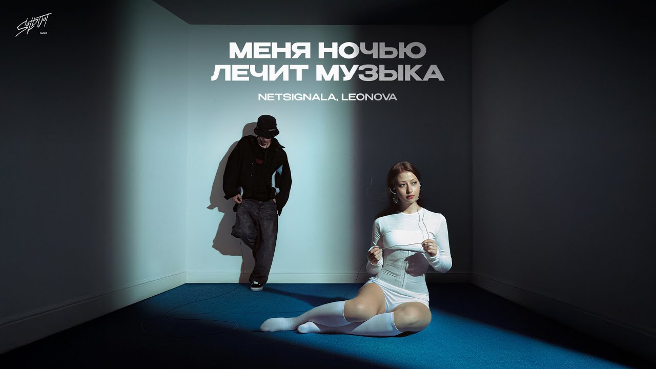 Netsignala, LEONOVA - Меня ночью лечит музыка (Official Lyric Video)