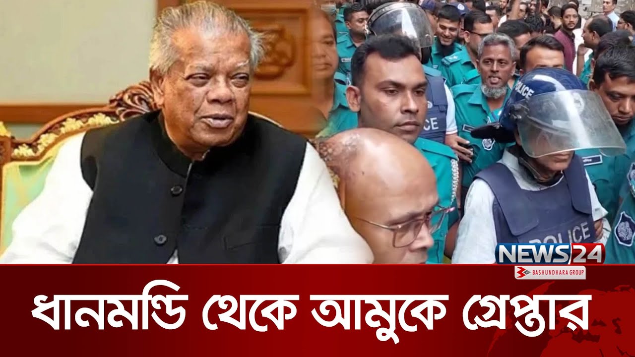 সাবেক মন্ত্রী আমির হোসেন আমুকে গ্রেপ্তার করেছে ডিবি | Amir Hossain Amu | DB | News24