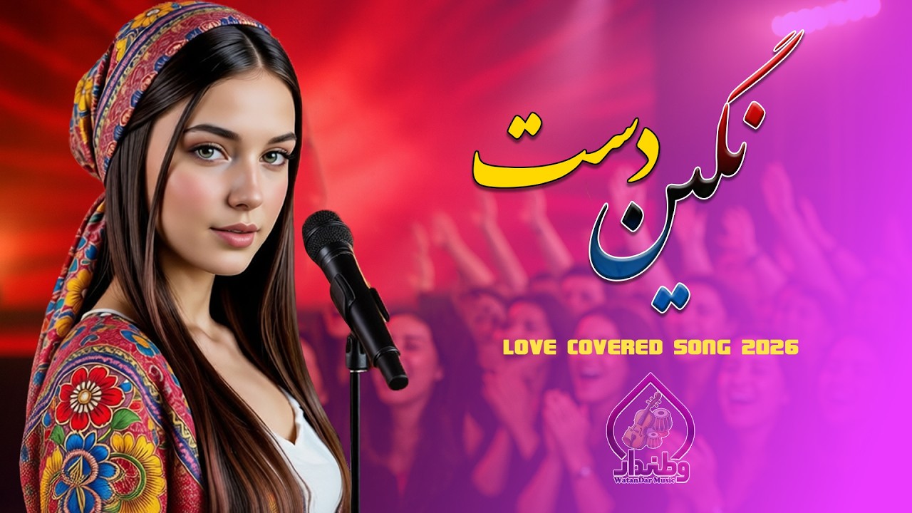 کدام شار است که بی‌دروازه باشد | Afghan covered 2026 Pop Song