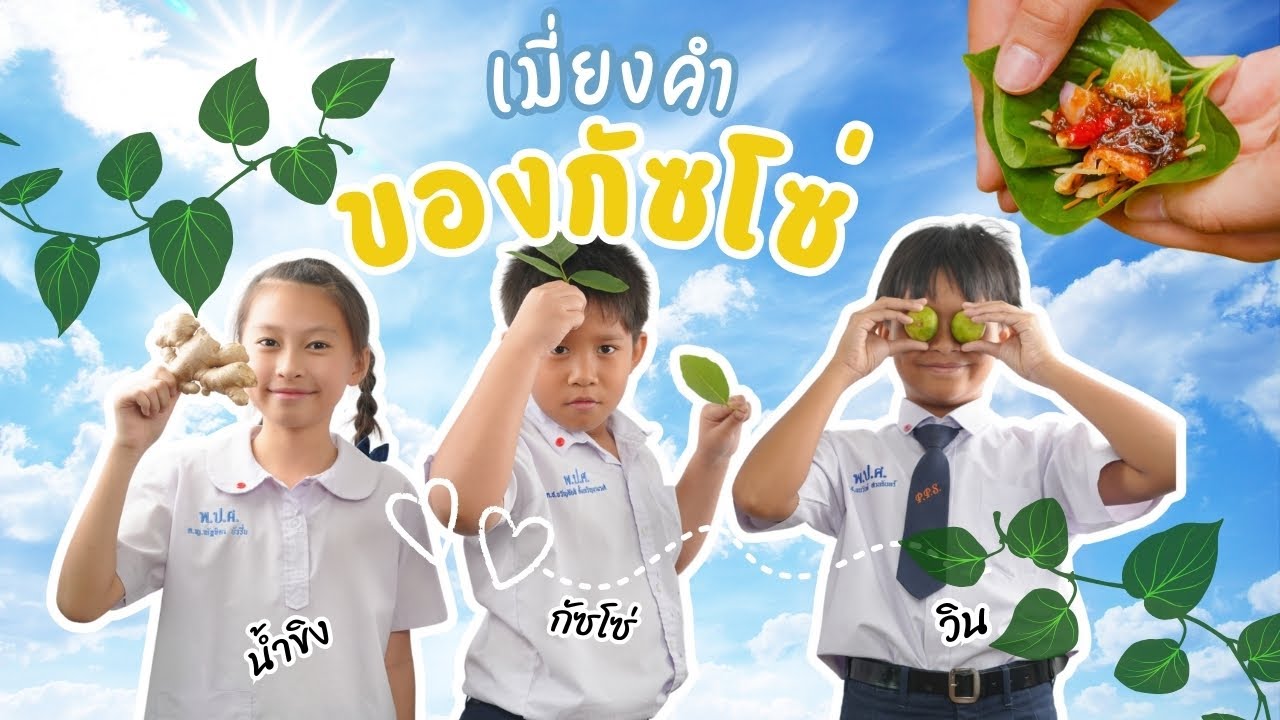 เมี่ยงคำของกัซโซ่