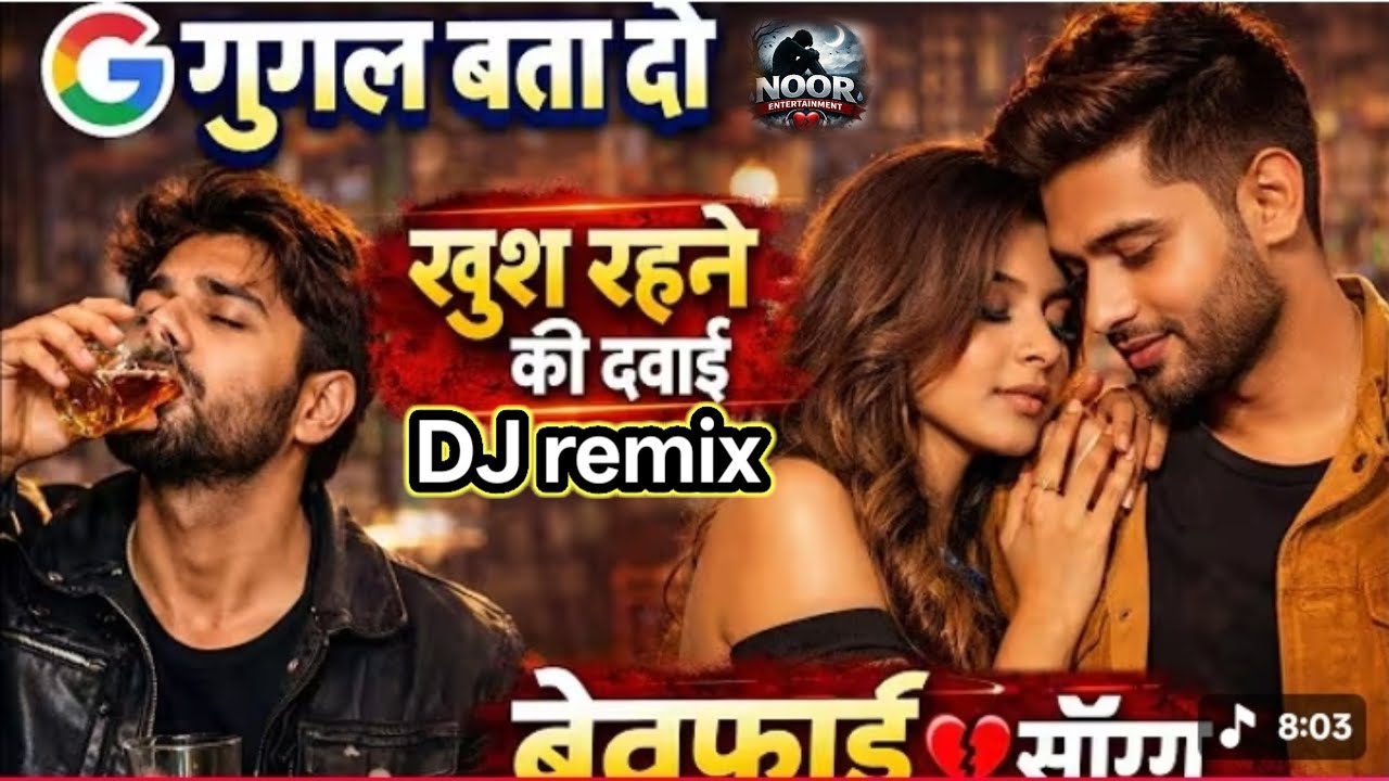 Googal Bata Do Khush Rahne Ki Dawai💔Sad Heart Touching💘गूगल बता दो खुश रहने की दवाई  dj remix 