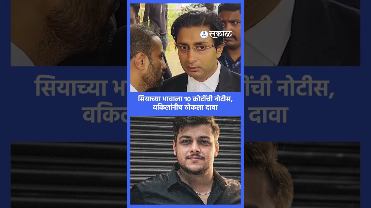 Ketan Agrawal case: Siya goel च्या भावाला १० कोटींची नोटीस, Adv. Shrivastav यांना नाकारल्यानं वाद