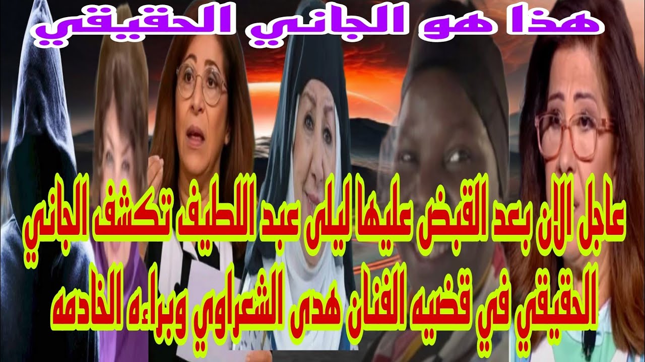 عاجل الان بعد القبض عليها ليلى عبد اللطيف عالمه الفلك تكشف الجاني الحقيقي في قضيه الفنانه هدى شعراوي