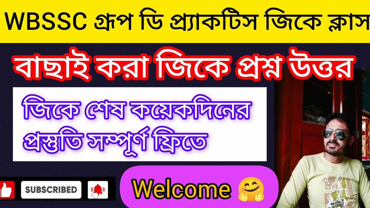 WBSSC GROUP C/D গুরুত্বপূর্ণ জিকে।।