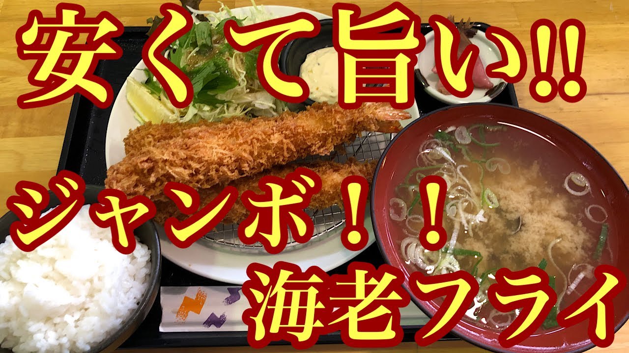 モトブログ　茨城県北茨城市　えび寅食堂にジャンボ海老フライ定食を食べに行ってみた‼️