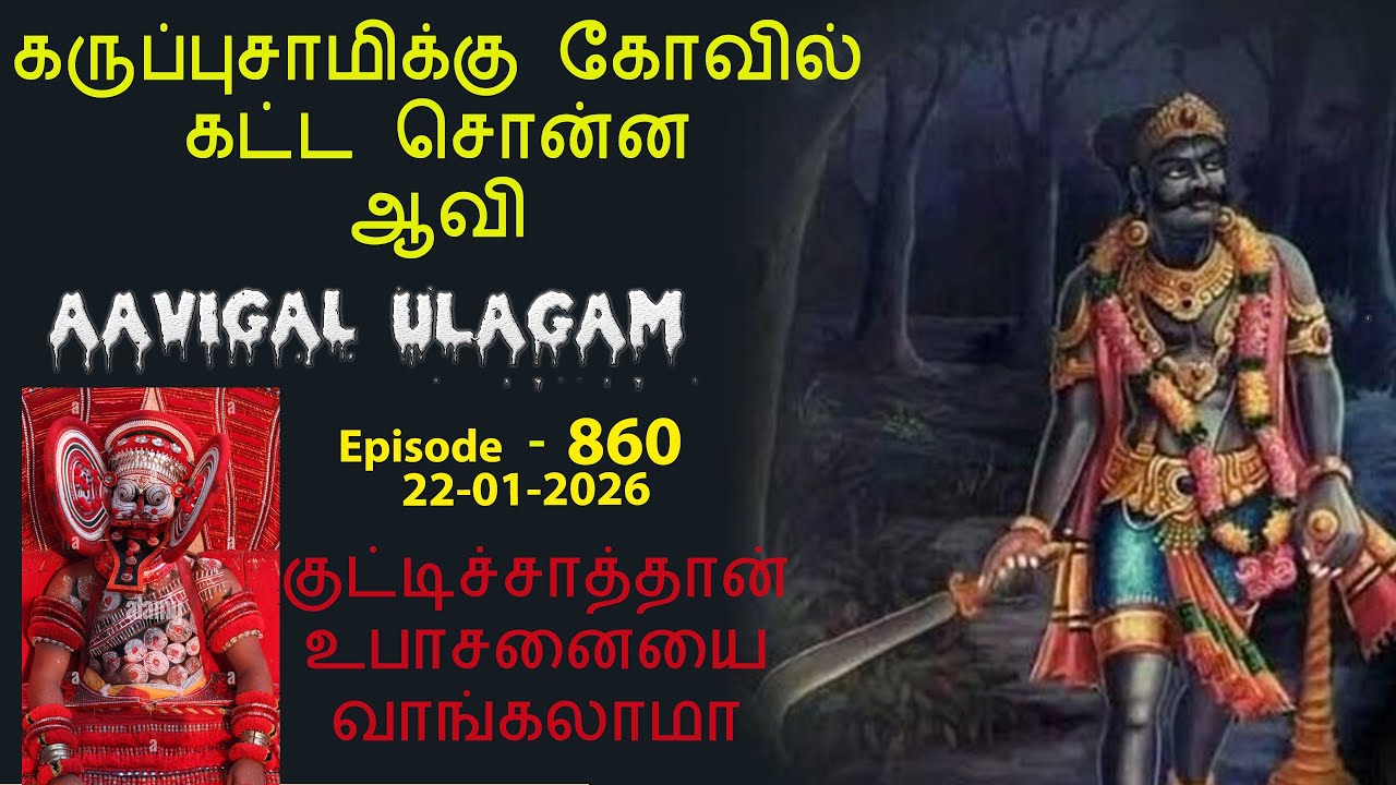 கருப்புசாமிக்கு கோவில் கட்ட சொன்னஆவி | குட்டிச்சாத்தான் உபாசனையைவாங்கலாமா | Aavigal Ulagam - 860